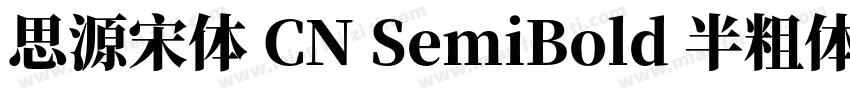 思源宋体 CN SemiBold 半粗体 (O0penType Pos字体转换